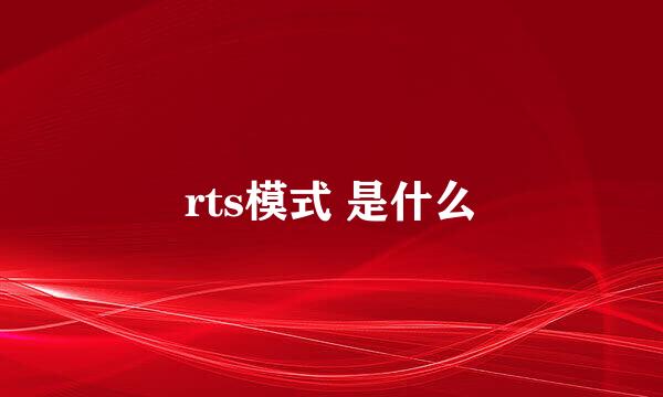 rts模式 是什么