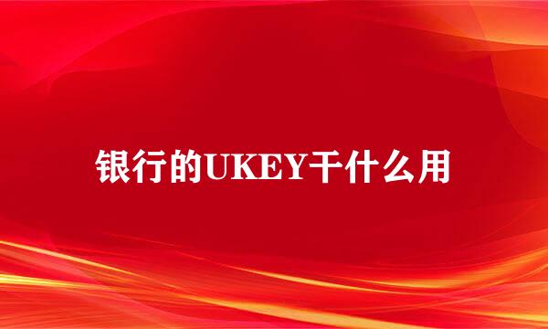 银行的UKEY干什么用