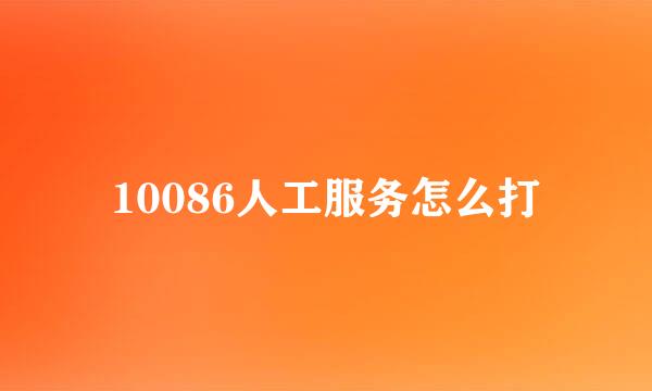 10086人工服务怎么打