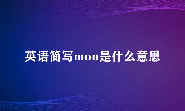 英语简写mon是什么意思