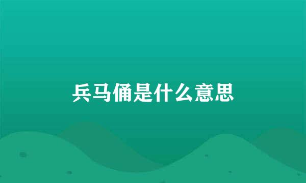 兵马俑是什么意思