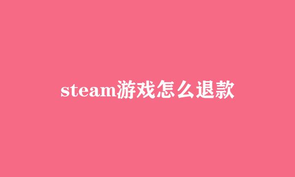 steam游戏怎么退款