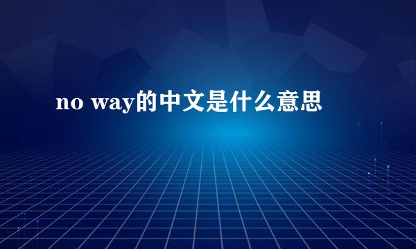 no way的中文是什么意思