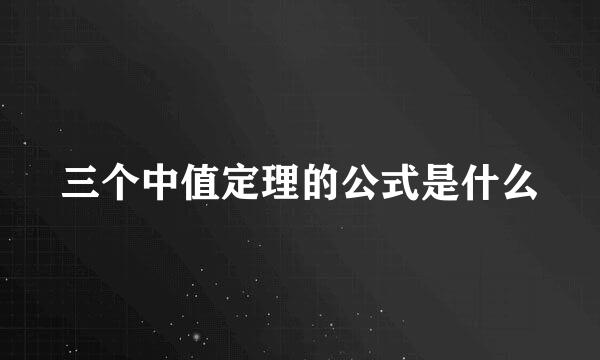 三个中值定理的公式是什么