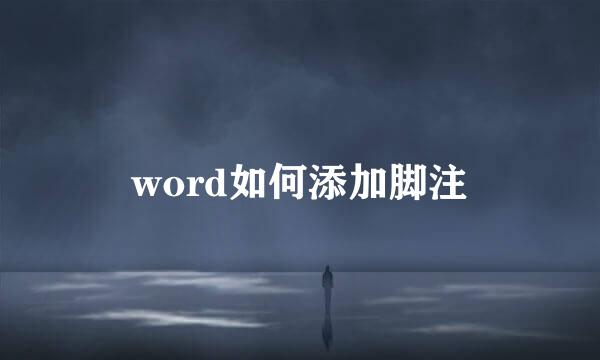 word如何添加脚注