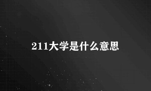 211大学是什么意思