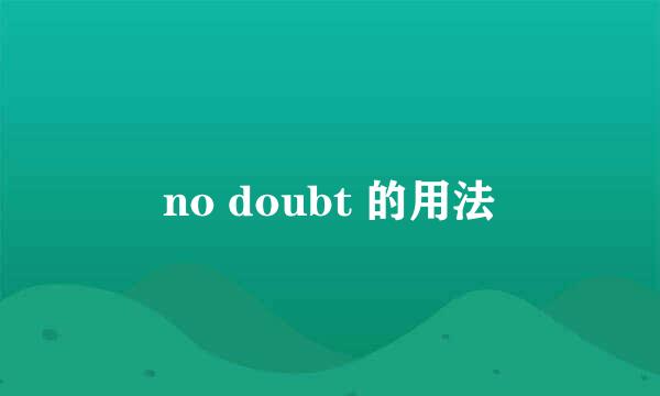 no doubt 的用法