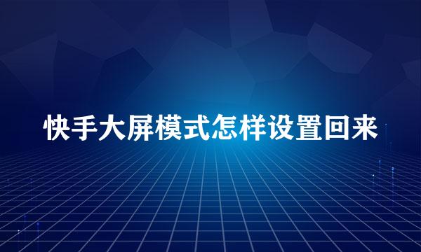 快手大屏模式怎样设置回来