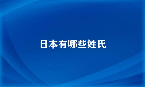 日本有哪些姓氏