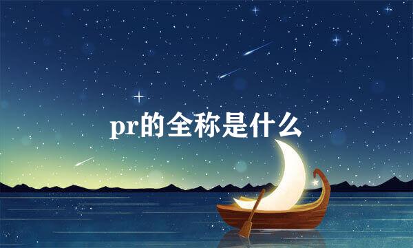 pr的全称是什么