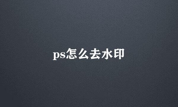 ps怎么去水印