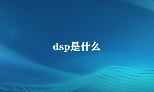 dsp是什么