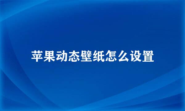 苹果动态壁纸怎么设置