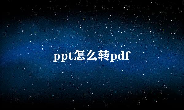 ppt怎么转pdf