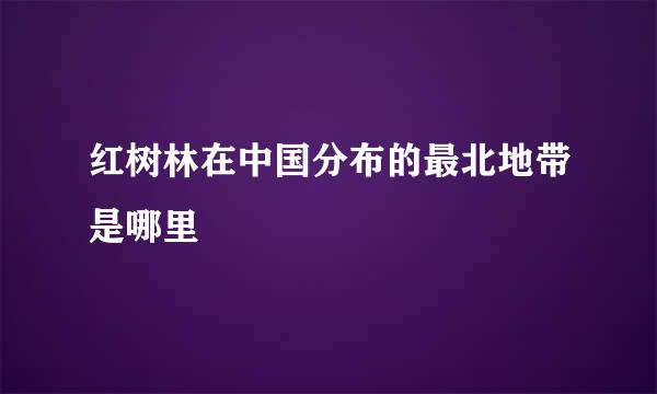 红树林在中国分布的最北地带是哪里