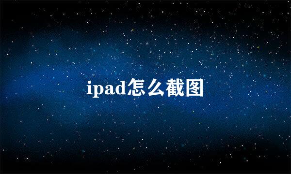 ipad怎么截图