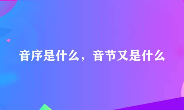 音序是什么，音节又是什么