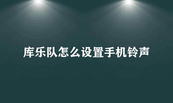 库乐队怎么设置手机铃声