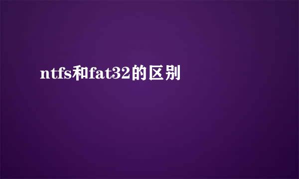 ntfs和fat32的区别