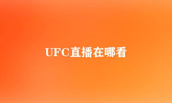 UFC直播在哪看