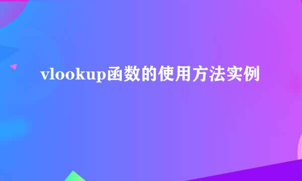 vlookup函数的使用方法实例