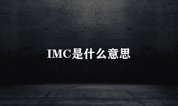 IMC是什么意思