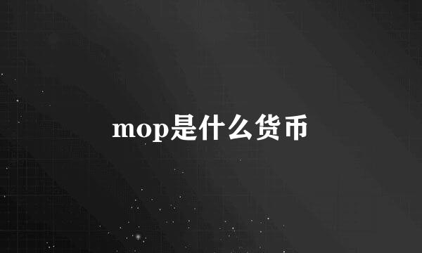 mop是什么货币