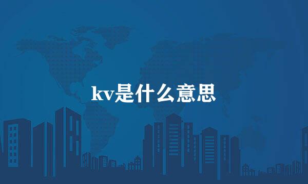 kv是什么意思