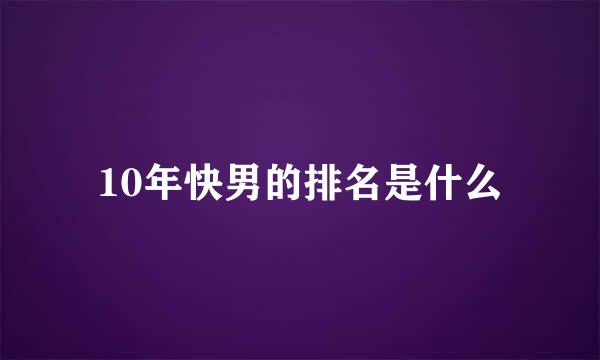 10年快男的排名是什么