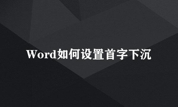 Word如何设置首字下沉