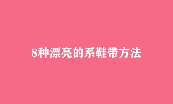 8种漂亮的系鞋带方法