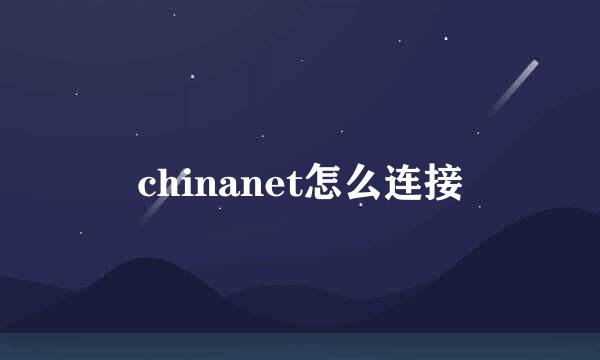 chinanet怎么连接