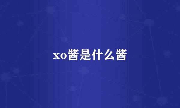 xo酱是什么酱