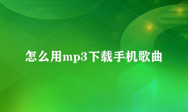 怎么用mp3下载手机歌曲