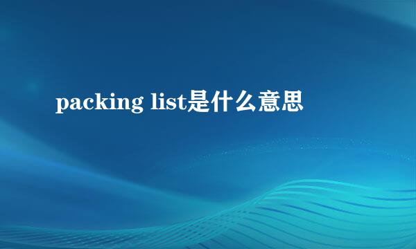 packing list是什么意思