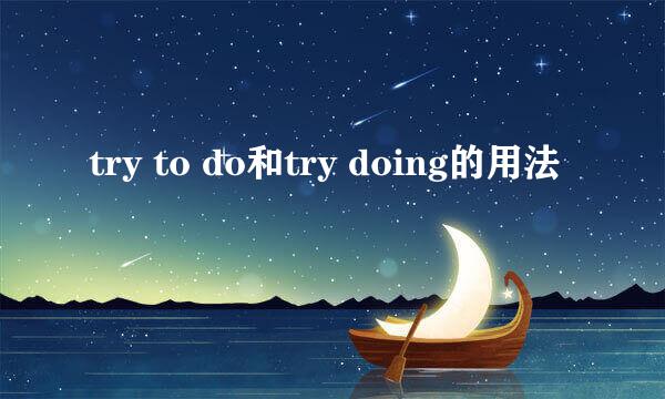 try to do和try doing的用法