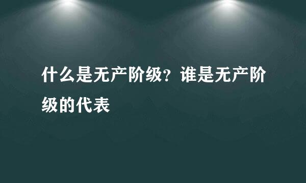 什么是无产阶级？谁是无产阶级的代表