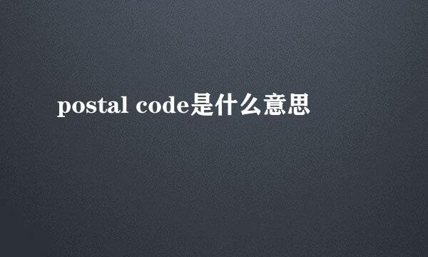 postal code是什么意思