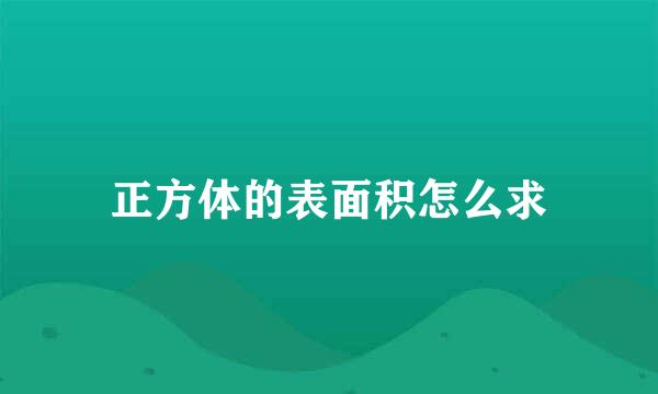 正方体的表面积怎么求