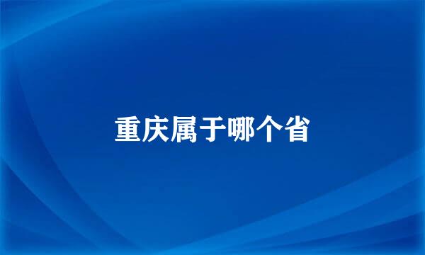 重庆属于哪个省