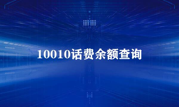 10010话费余额查询