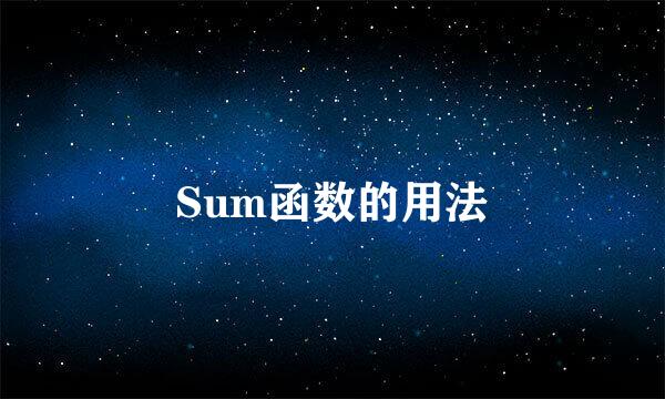 Sum函数的用法