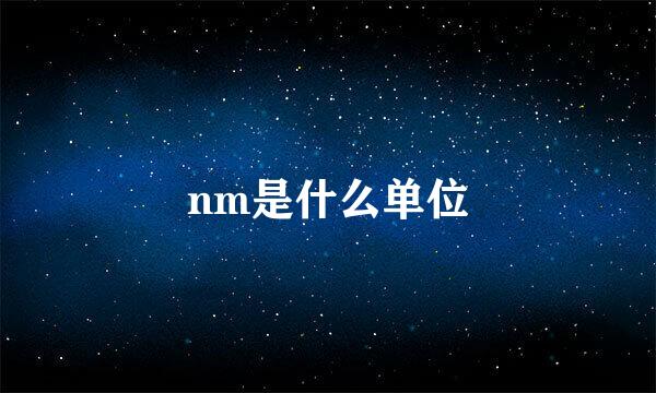 nm是什么单位