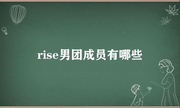 rise男团成员有哪些