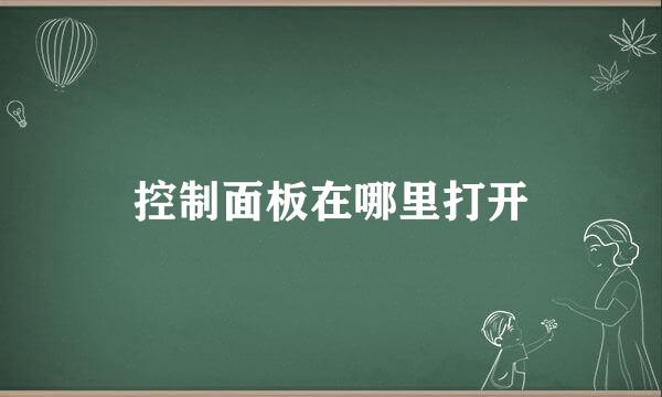 控制面板在哪里打开