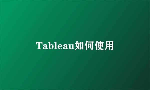 Tableau如何使用