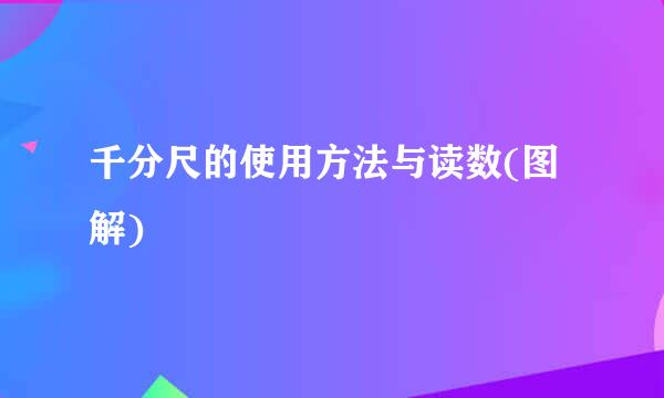 千分尺的使用方法与读数(图解)