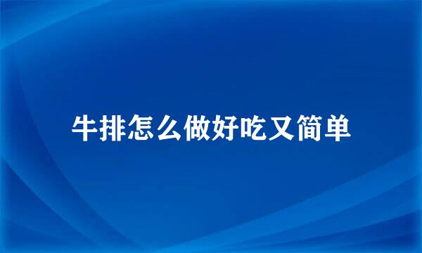 牛排怎么做好吃又简单