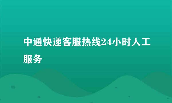 中通快递客服热线24小时人工服务