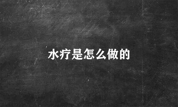 水疗是怎么做的